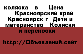 коляска 3 в 1 › Цена ­ 15 000 - Красноярский край, Красноярск г. Дети и материнство » Коляски и переноски   